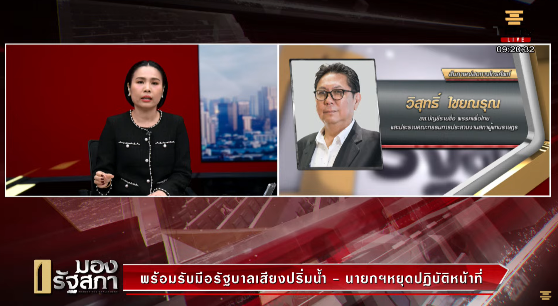 ประธานวิปรัฐบาล มั่นใจกรณี “แพทองธาร” ถูกศาล รธน. สั่งหยุดปฏิบัติหน้าที่ นายกรัฐมนตรี ชั่วคราว สามารถชี้แจงข้อเท็จจริงได้